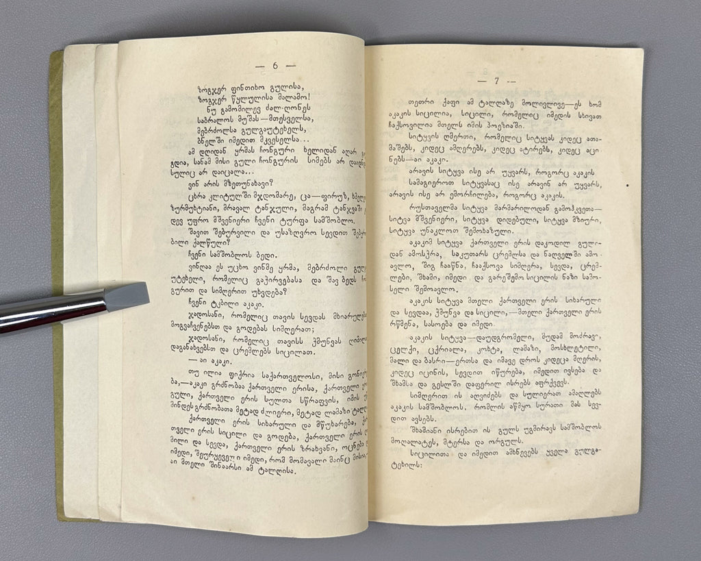 Ori Sitqva (Two Essays): Akaki by Iv. Gomarteli, and Ilia da Akaki by Kita Abashidze. Society of Lovers of Georgian Culture, 1915. In Georgian.