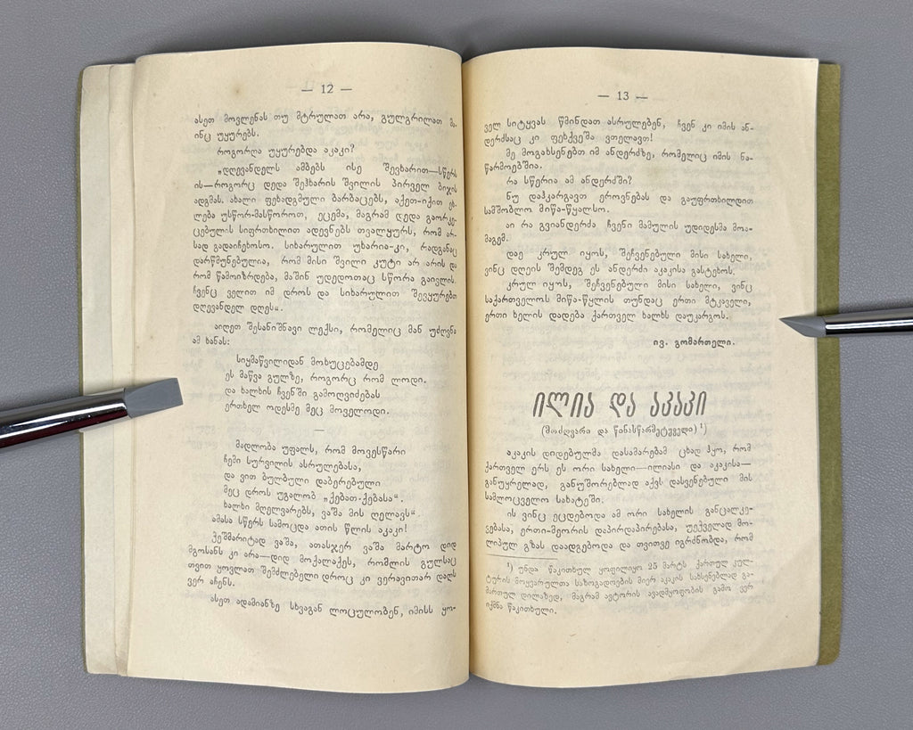 Ori Sitqva (Two Essays): Akaki by Iv. Gomarteli, and Ilia da Akaki by Kita Abashidze. Society of Lovers of Georgian Culture, 1915. In Georgian.