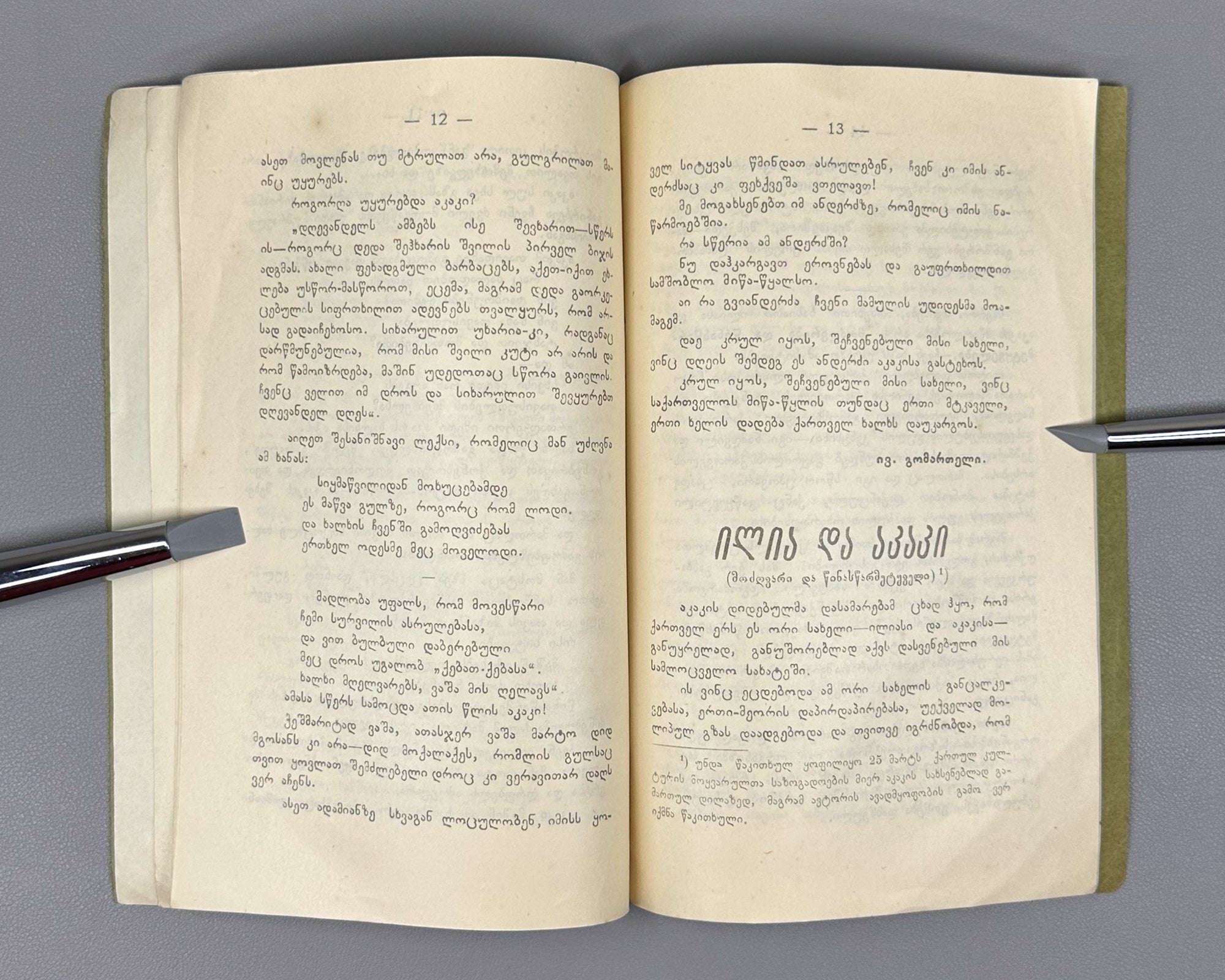 Ori Sitqva (Two Essays): Akaki by Iv. Gomarteli, and Ilia da Akaki by Kita Abashidze. Society of Lovers of Georgian Culture, 1915. In Georgian.