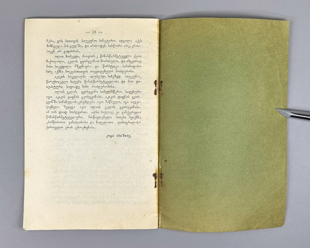 Ori Sitqva (Two Essays): Akaki by Iv. Gomarteli, and Ilia da Akaki by Kita Abashidze. Society of Lovers of Georgian Culture, 1915. In Georgian.
