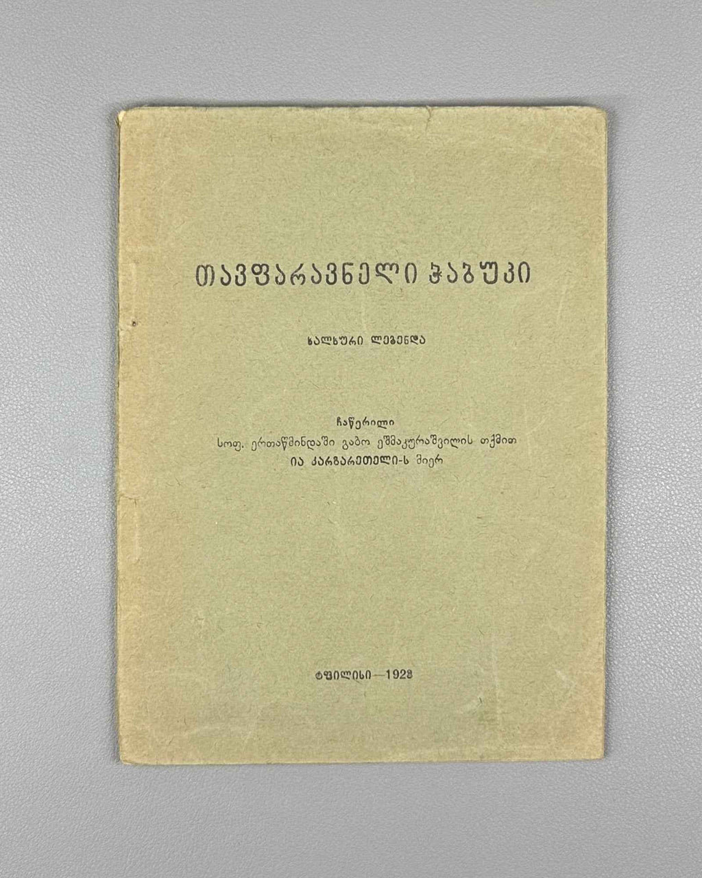 [Signed] Ia Kargareteli. Tavparavneli Ch'abuki (The Youth of Tavparavani): A Folk Legend in Verse / recorded in the village of Ertatsminda from the telling of Gabo Eshmakunashvili, 1928. In Georgian.