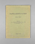 [Signed] Ia Kargareteli. Tavparavneli Ch'abuki (The Youth of Tavparavani): A Folk Legend in Verse / recorded in the village of Ertatsminda from the telling of Gabo Eshmakunashvili, 1928. In Georgian.