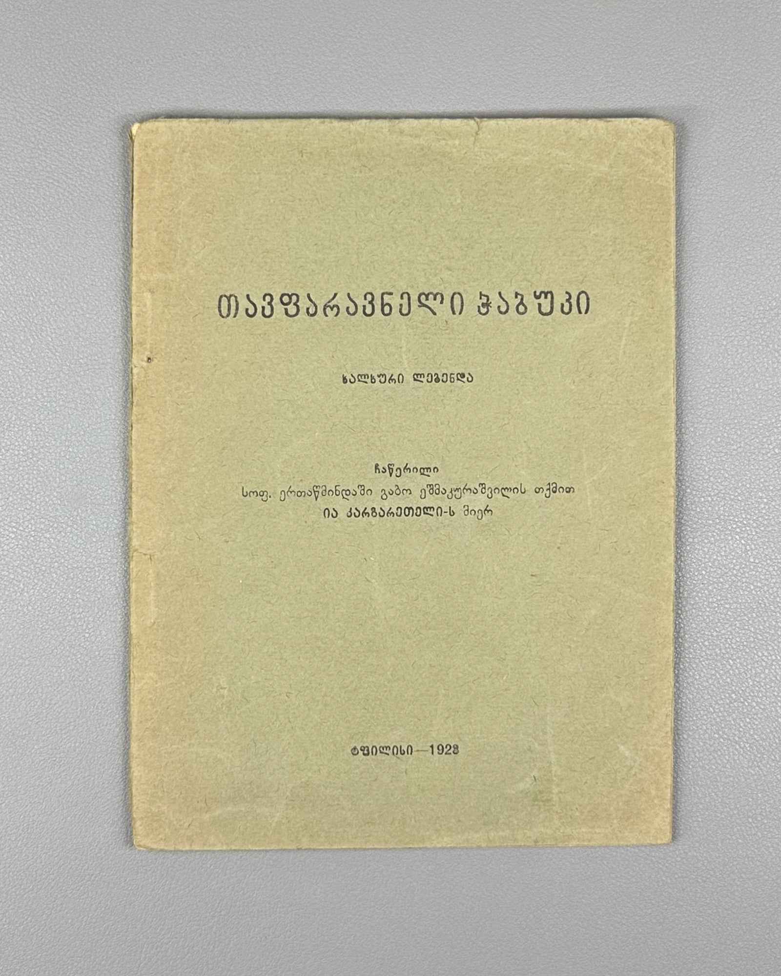[Signed] Ia Kargareteli. Tavparavneli Ch'abuki (The Youth of Tavparavani): A Folk Legend in Verse / recorded in the village of Ertatsminda from the telling of Gabo Eshmakunashvili, 1928. In Georgian.