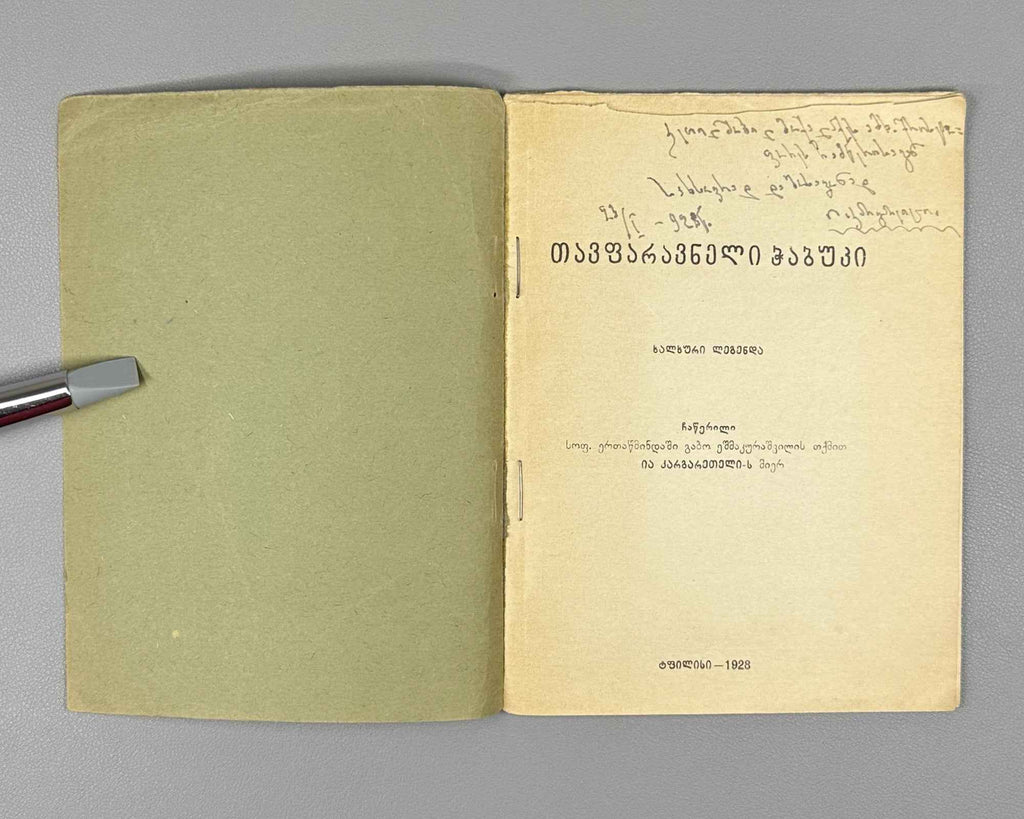 [Signed] Ia Kargareteli. Tavparavneli Ch'abuki (The Youth of Tavparavani): A Folk Legend in Verse / recorded in the village of Ertatsminda from the telling of Gabo Eshmakunashvili, 1928. In Georgian.