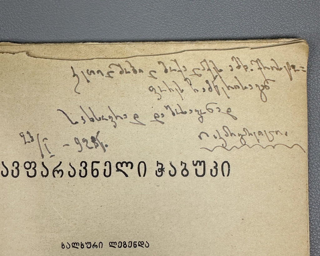 [Signed] Ia Kargareteli. Tavparavneli Ch'abuki (The Youth of Tavparavani): A Folk Legend in Verse / recorded in the village of Ertatsminda from the telling of Gabo Eshmakunashvili, 1928. In Georgian.