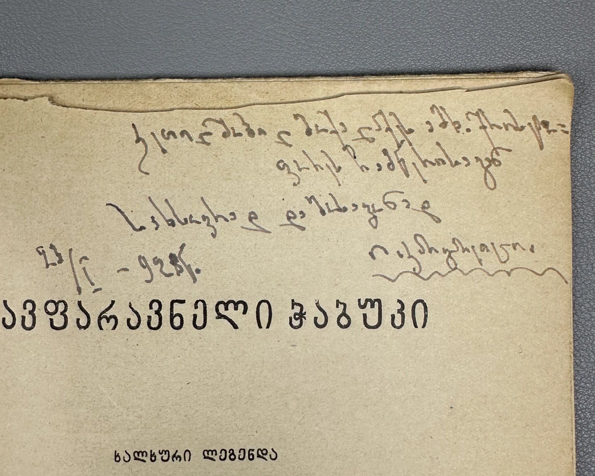 [Signed] Ia Kargareteli. Tavparavneli Ch'abuki (The Youth of Tavparavani): A Folk Legend in Verse / recorded in the village of Ertatsminda from the telling of Gabo Eshmakunashvili, 1928. In Georgian.