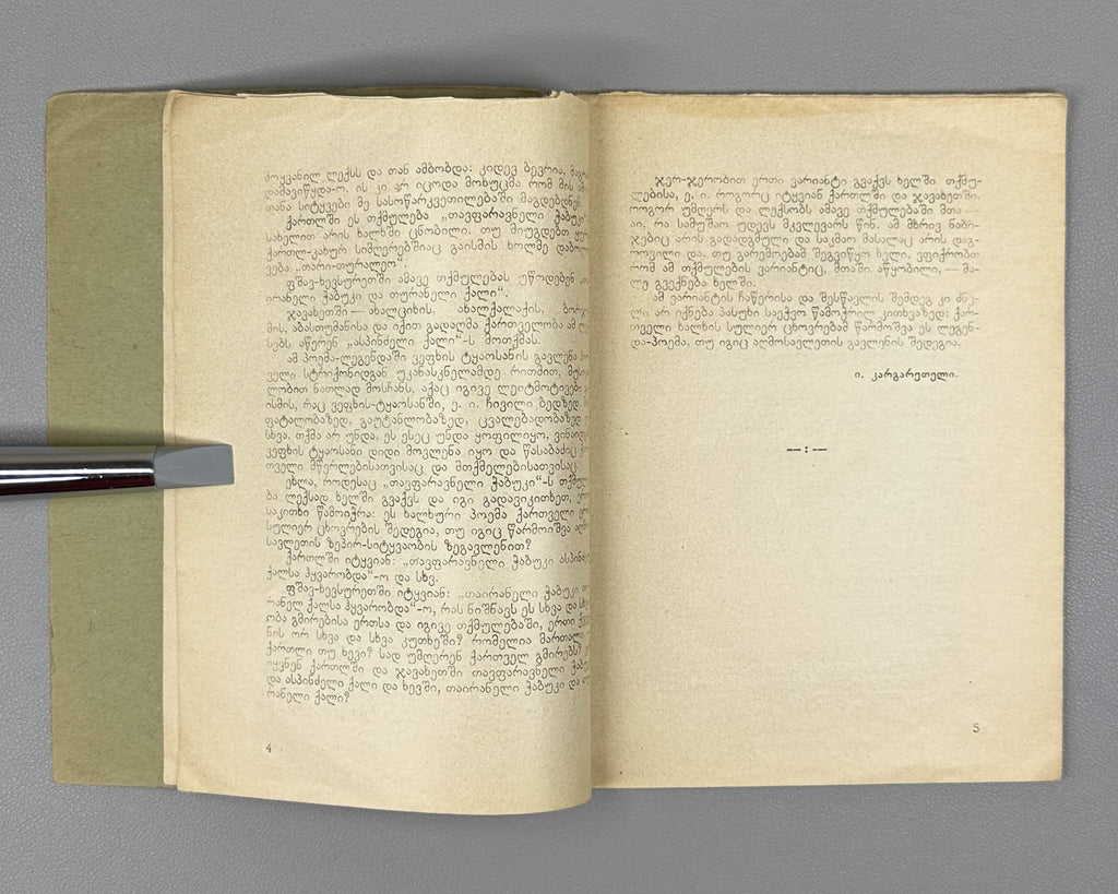 [Signed] Ia Kargareteli. Tavparavneli Ch'abuki (The Youth of Tavparavani): A Folk Legend in Verse / recorded in the village of Ertatsminda from the telling of Gabo Eshmakunashvili, 1928. In Georgian.