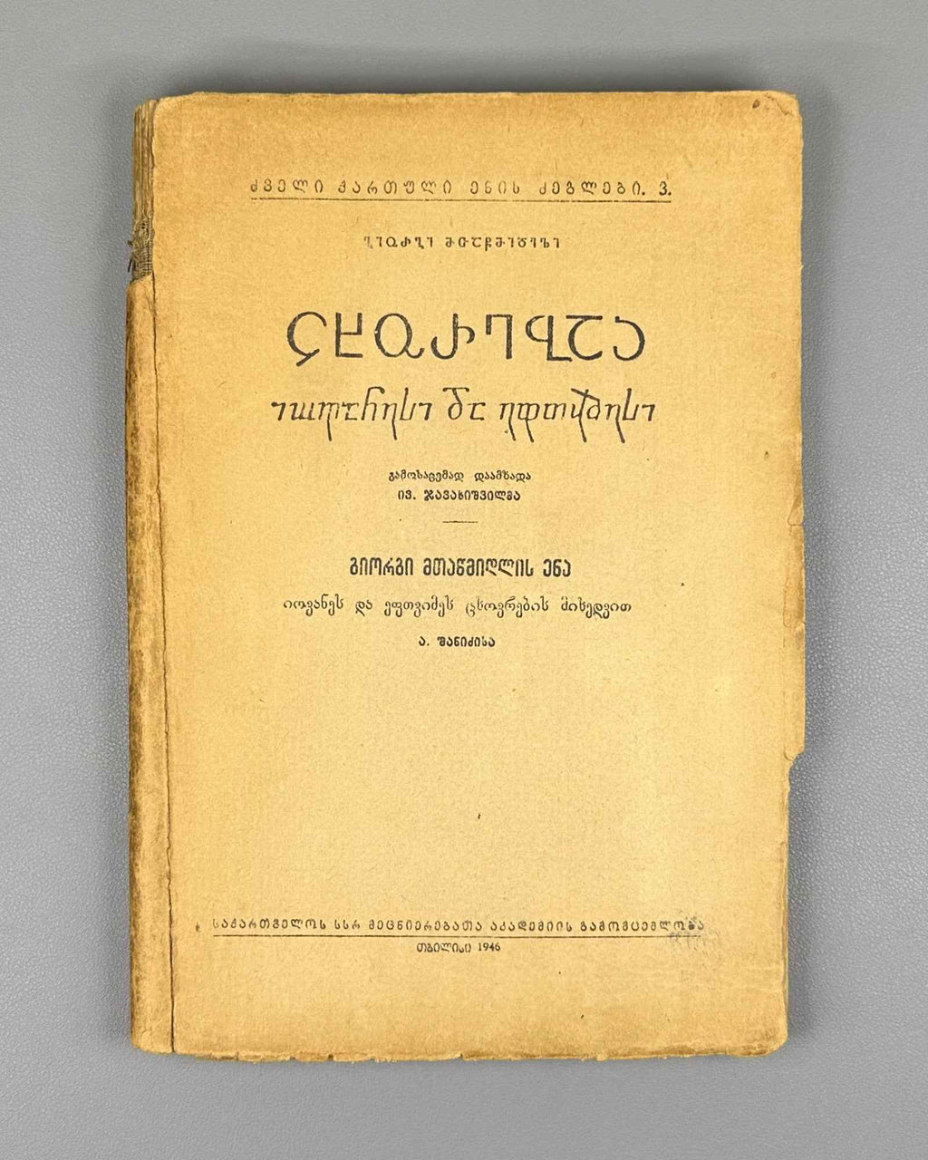 [Signed by the editor] Mtatsmindeli, G. The Life of St. John and St. Euthymius (Tskhovrebay Iovanesi da Eptvimesi). 1946. In Georgian.