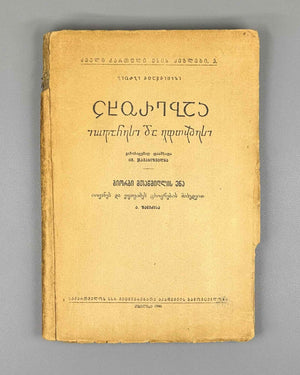 [Signed by the editor] Mtatsmindeli, G. The Life of St. John and St. Euthymius (Tskhovrebay Iovanesi da Eptvimesi). 1946. In Georgian.