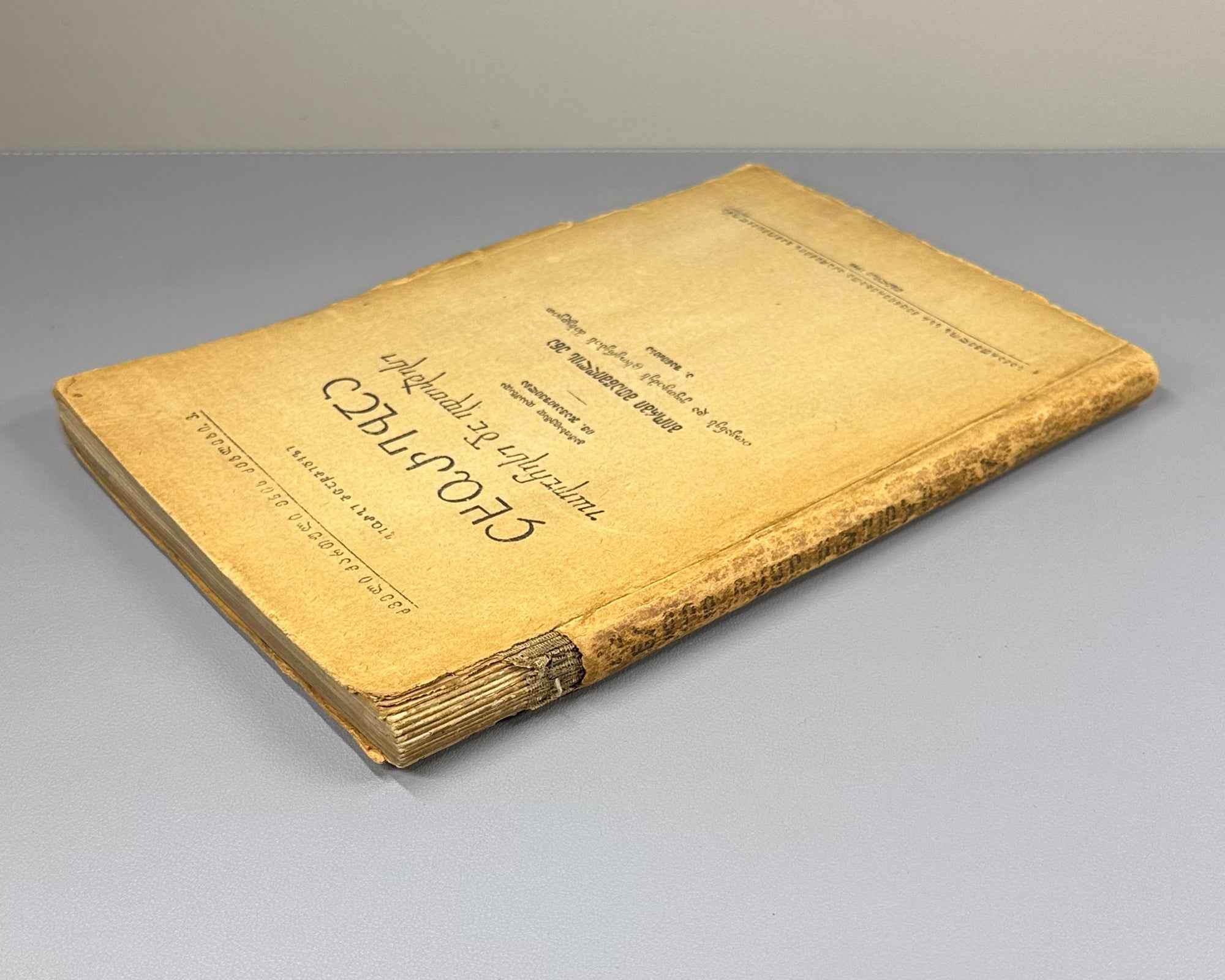 [Signed by the editor] Mtatsmindeli, G. The Life of St. John and St. Euthymius (Tskhovrebay Iovanesi da Eptvimesi). 1946. In Georgian.