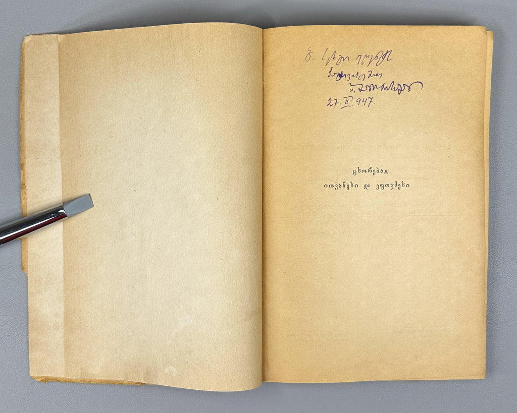 [Signed by the editor] Mtatsmindeli, G. The Life of St. John and St. Euthymius (Tskhovrebay Iovanesi da Eptvimesi). 1946. In Georgian.
