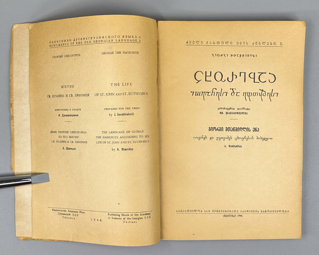 [Signed by the editor] Mtatsmindeli, G. The Life of St. John and St. Euthymius (Tskhovrebay Iovanesi da Eptvimesi). 1946. In Georgian.