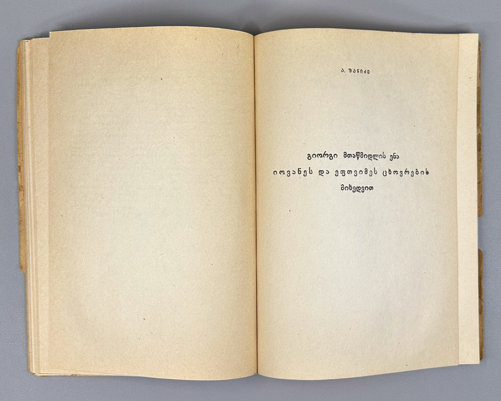 [Signed by the editor] Mtatsmindeli, G. The Life of St. John and St. Euthymius (Tskhovrebay Iovanesi da Eptvimesi). 1946. In Georgian.