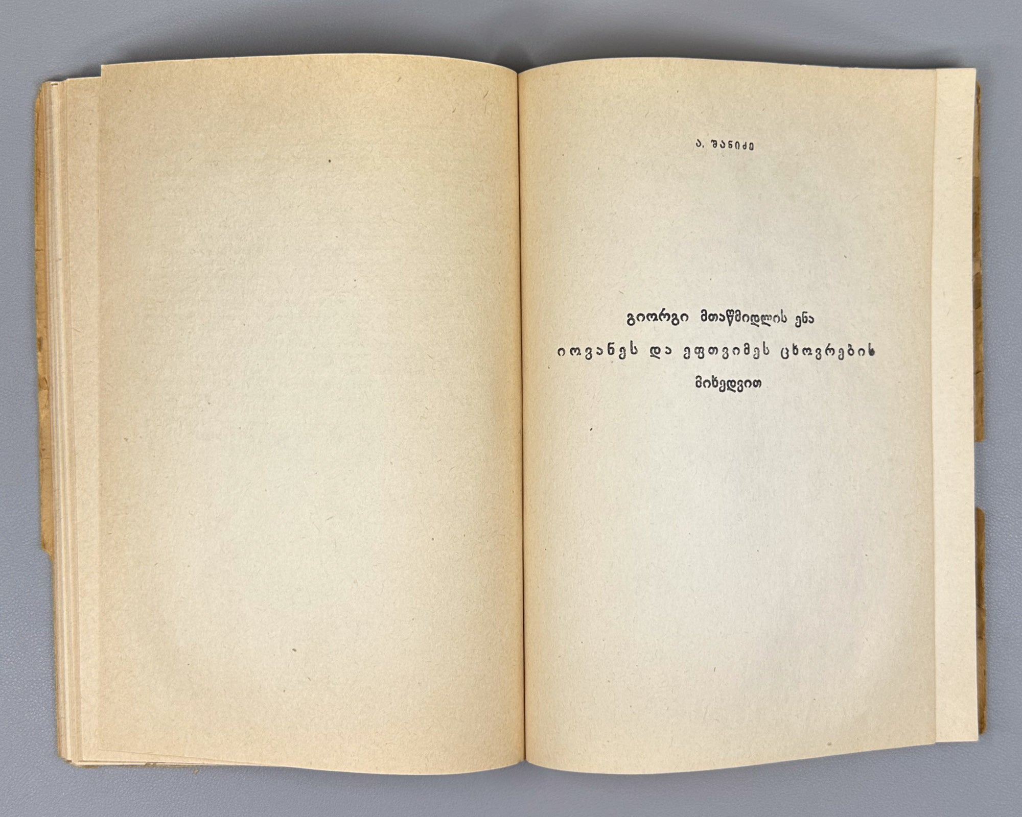 [Signed by the editor] Mtatsmindeli, G. The Life of St. John and St. Euthymius (Tskhovrebay Iovanesi da Eptvimesi). 1946. In Georgian.