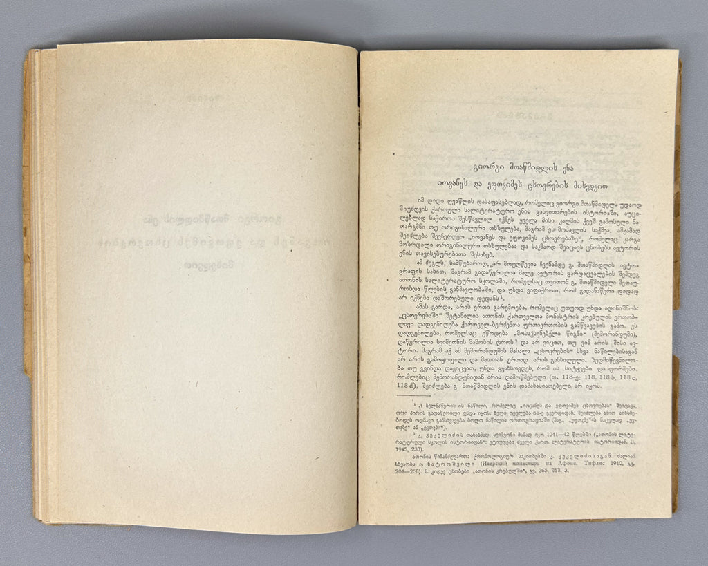 [Signed by the editor] Mtatsmindeli, G. The Life of St. John and St. Euthymius (Tskhovrebay Iovanesi da Eptvimesi). 1946. In Georgian.