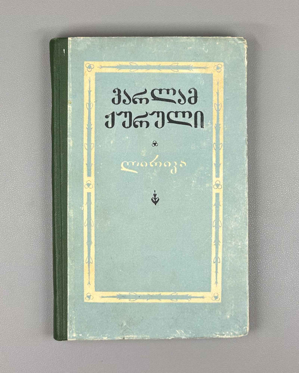 [Signed] Zhuruli, Varlam. Lyric (Lirika). First edition. Tbilisi, 1956. In Georgian.