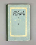 [Signed] Zhuruli, Varlam. Lyric (Lirika). First edition. Tbilisi, 1956. In Georgian.