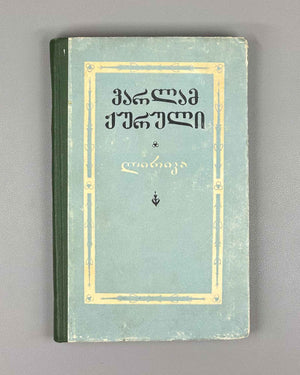[Signed] Zhuruli, Varlam. Lyric (Lirika). First edition. Tbilisi, 1956. In Georgian.