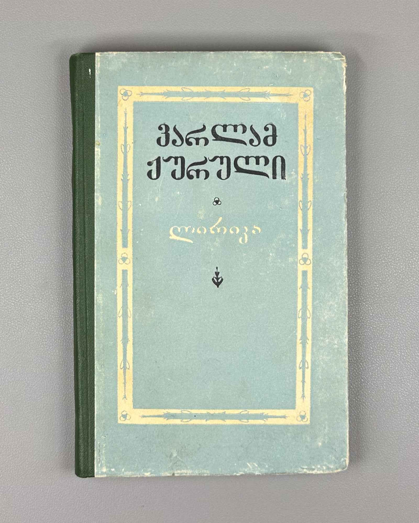 [Signed] Zhuruli, Varlam. Lyric (Lirika). First edition. Tbilisi, 1956. In Georgian.