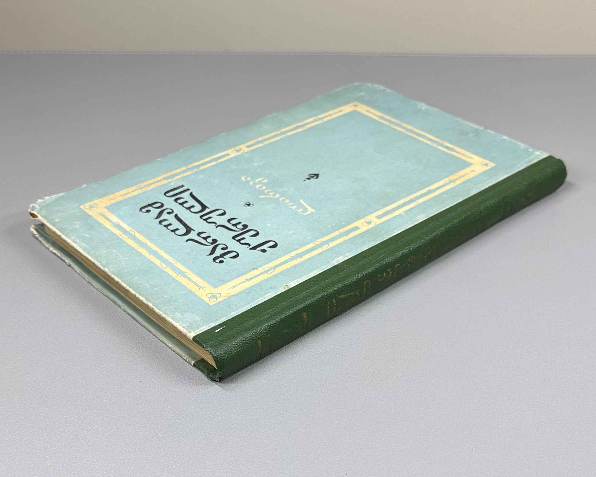 [Signed] Zhuruli, Varlam. Lyric (Lirika). First edition. Tbilisi, 1956. In Georgian.