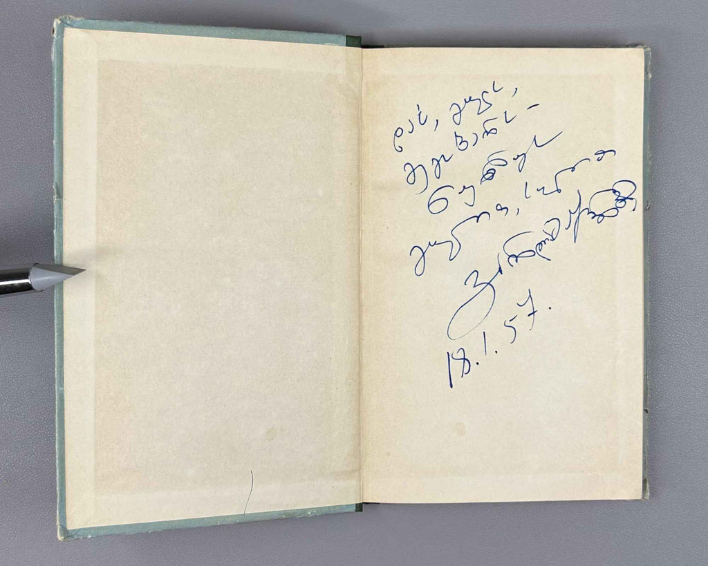 [Signed] Zhuruli, Varlam. Lyric (Lirika). First edition. Tbilisi, 1956. In Georgian.