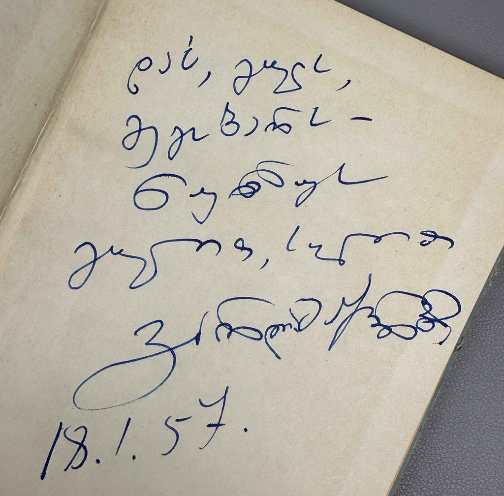 [Signed] Zhuruli, Varlam. Lyric (Lirika). First edition. Tbilisi, 1956. In Georgian.