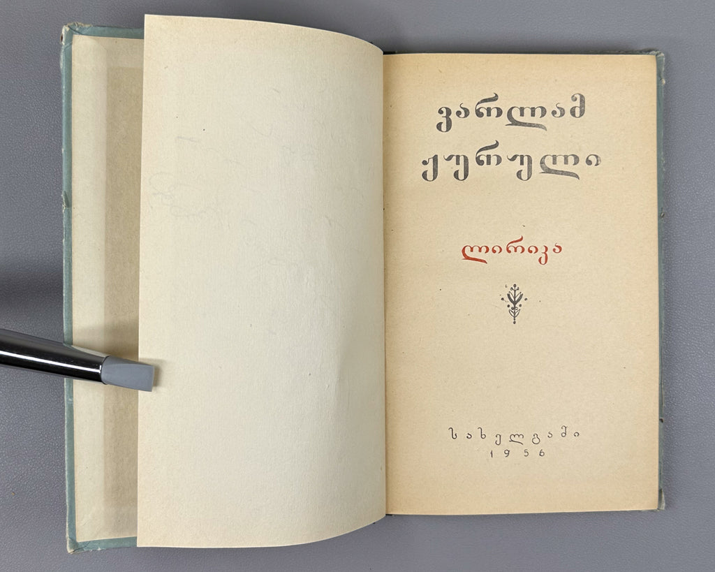 [Signed] Zhuruli, Varlam. Lyric (Lirika). First edition. Tbilisi, 1956. In Georgian.