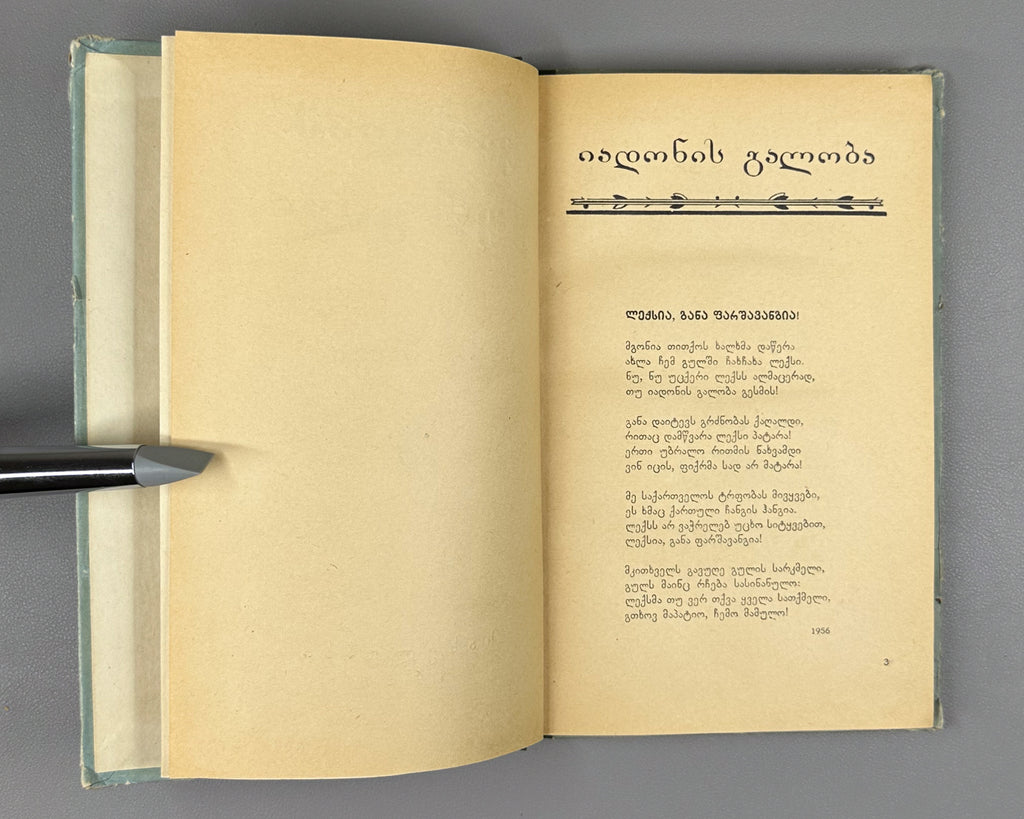 [Signed] Zhuruli, Varlam. Lyric (Lirika). First edition. Tbilisi, 1956. In Georgian.