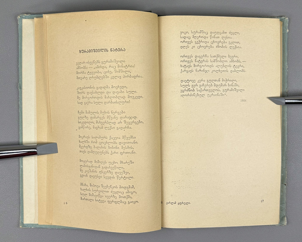 [Signed] Zhuruli, Varlam. Lyric (Lirika). First edition. Tbilisi, 1956. In Georgian.