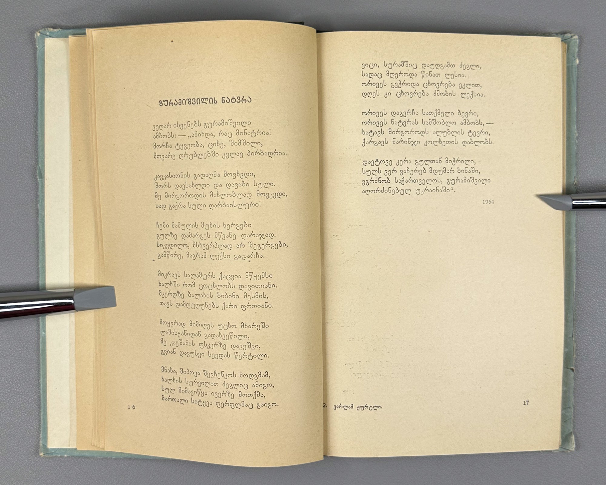 [Signed] Zhuruli, Varlam. Lyric (Lirika). First edition. Tbilisi, 1956. In Georgian.