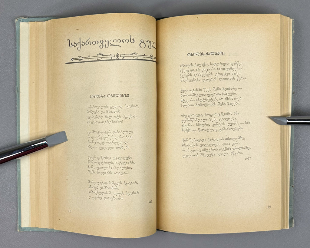 [Signed] Zhuruli, Varlam. Lyric (Lirika). First edition. Tbilisi, 1956. In Georgian.