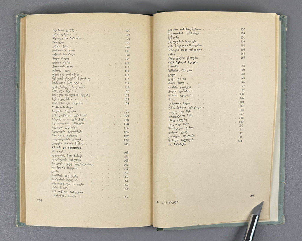[Signed] Zhuruli, Varlam. Lyric (Lirika). First edition. Tbilisi, 1956. In Georgian.