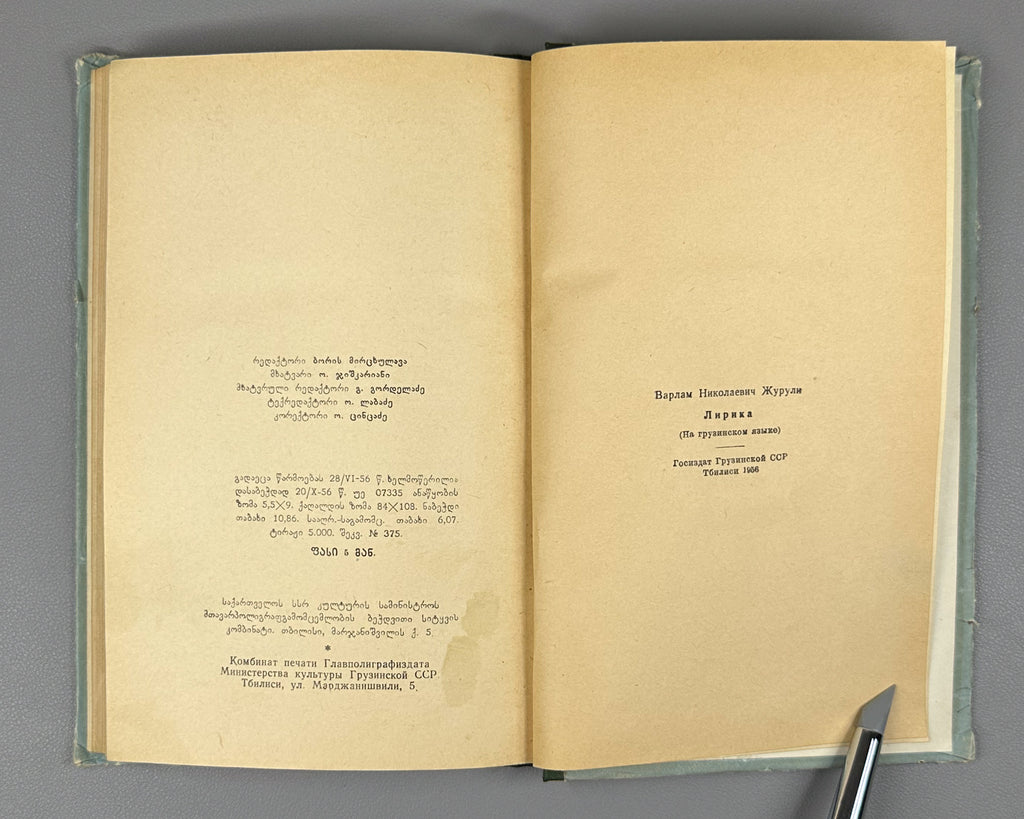 [Signed] Zhuruli, Varlam. Lyric (Lirika). First edition. Tbilisi, 1956. In Georgian.