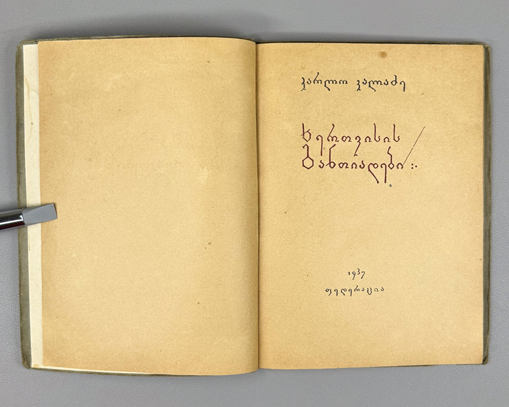 [Signed] Kaladze, Karlo. Khertvisi Dawns (Khertvisis gantiadebi). First edition. Tbilisi: Federatsia, 1937. In Georgian.