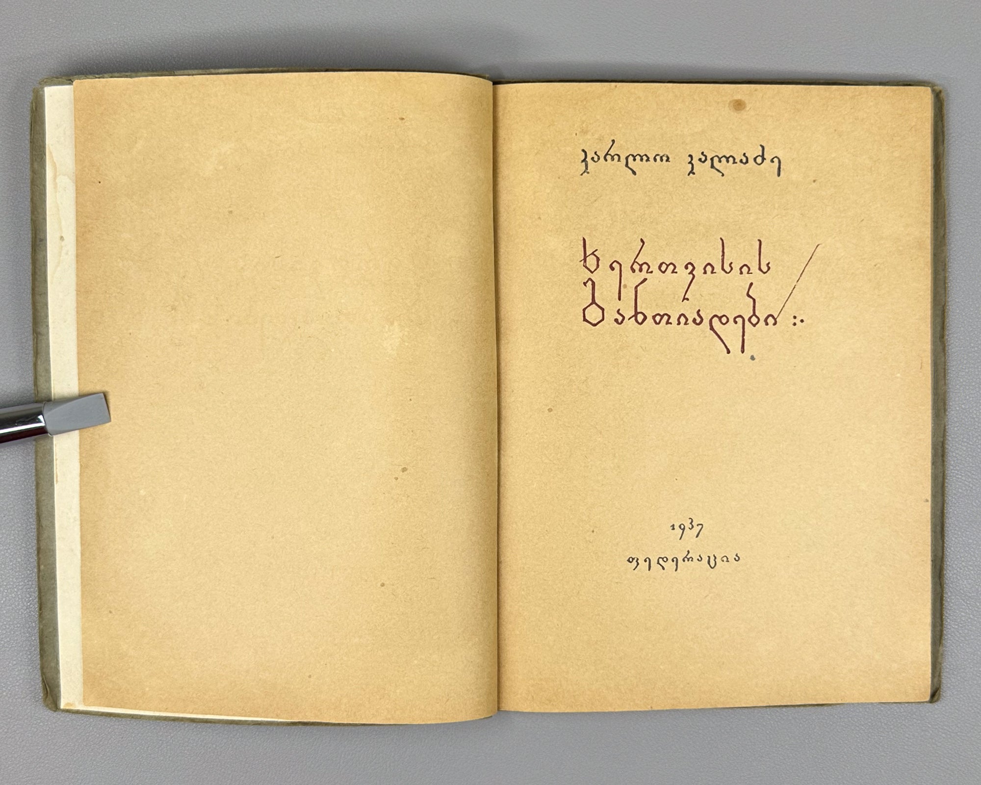 [Signed] Kaladze, Karlo. Khertvisi Dawns (Khertvisis gantiadebi). First edition. Tbilisi: Federatsia, 1937. In Georgian.