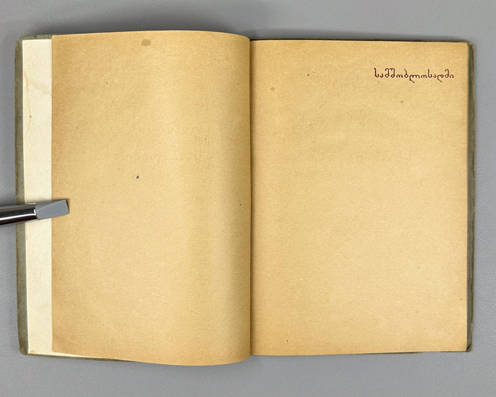 [Signed] Kaladze, Karlo. Khertvisi Dawns (Khertvisis gantiadebi). First edition. Tbilisi: Federatsia, 1937. In Georgian.