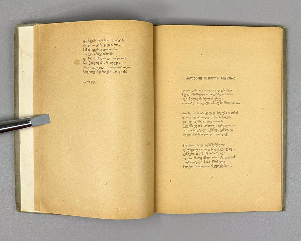 [Signed] Kaladze, Karlo. Khertvisi Dawns (Khertvisis gantiadebi). First edition. Tbilisi: Federatsia, 1937. In Georgian.