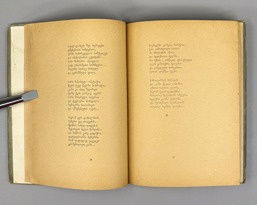 [Signed] Kaladze, Karlo. Khertvisi Dawns (Khertvisis gantiadebi). First edition. Tbilisi: Federatsia, 1937. In Georgian.