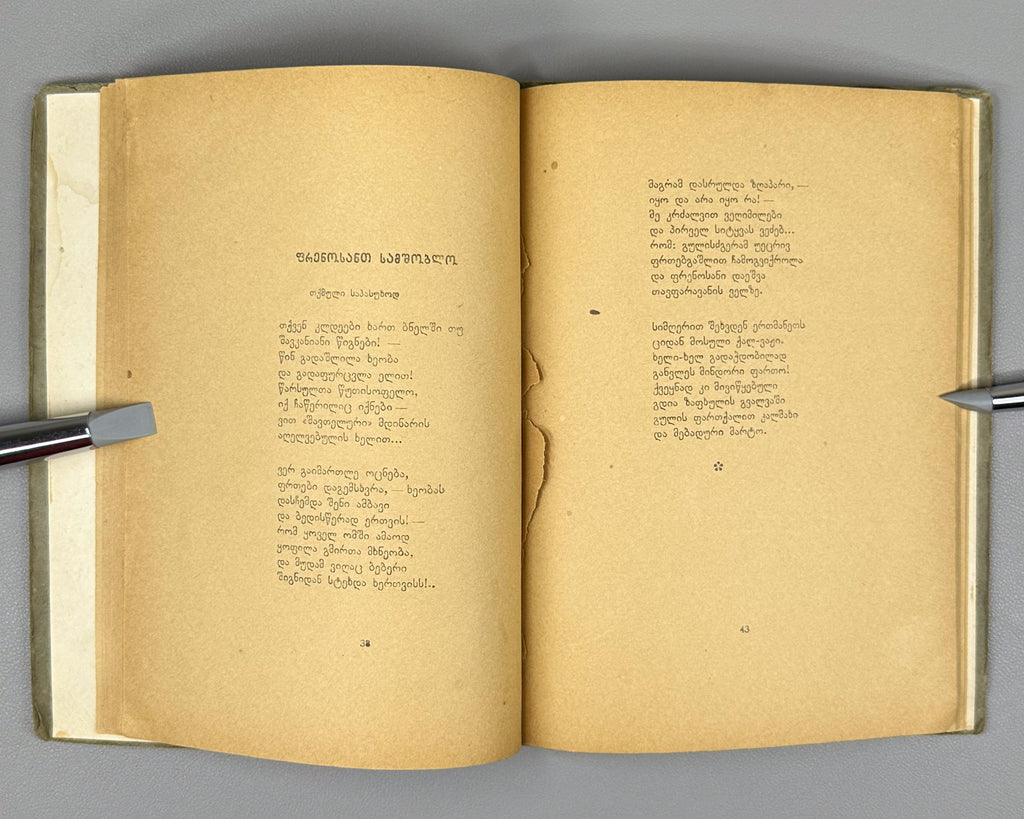 [Signed] Kaladze, Karlo. Khertvisi Dawns (Khertvisis gantiadebi). First edition. Tbilisi: Federatsia, 1937. In Georgian.