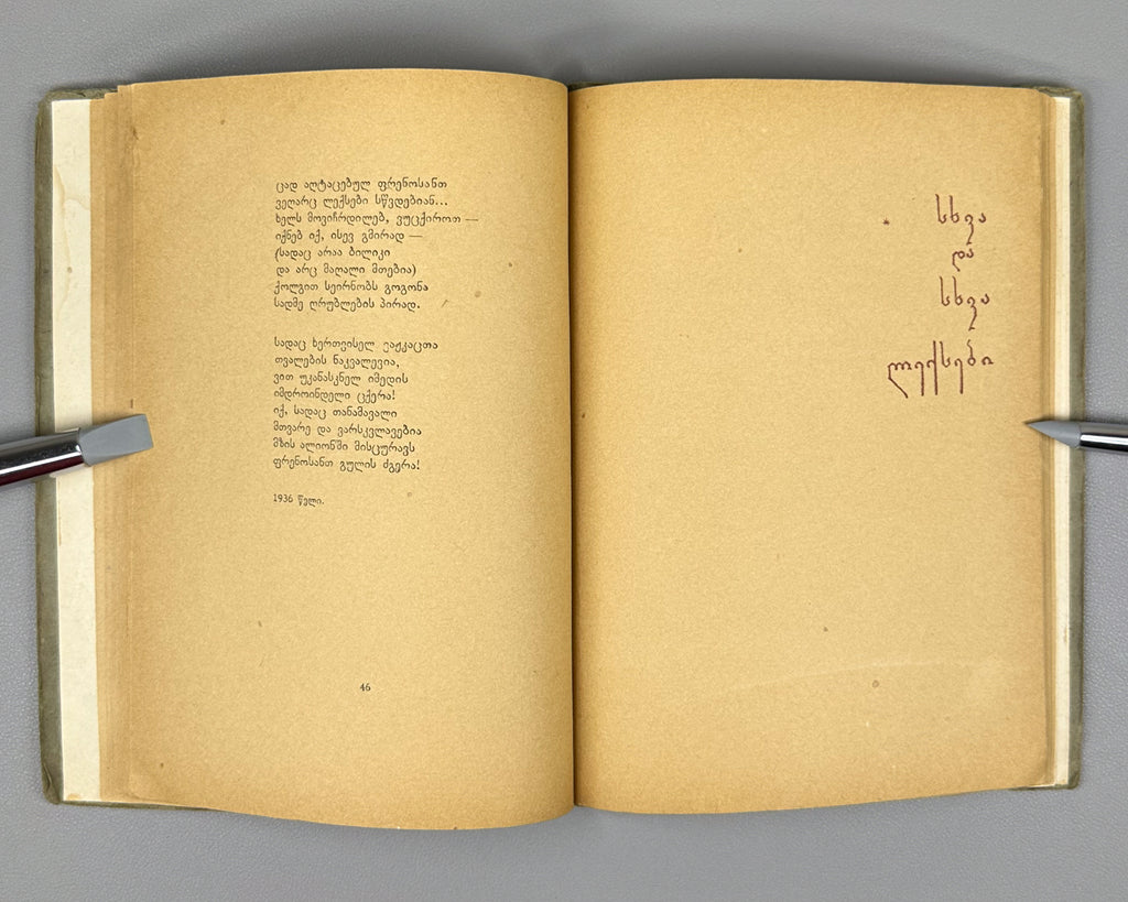 [Signed] Kaladze, Karlo. Khertvisi Dawns (Khertvisis gantiadebi). First edition. Tbilisi: Federatsia, 1937. In Georgian.