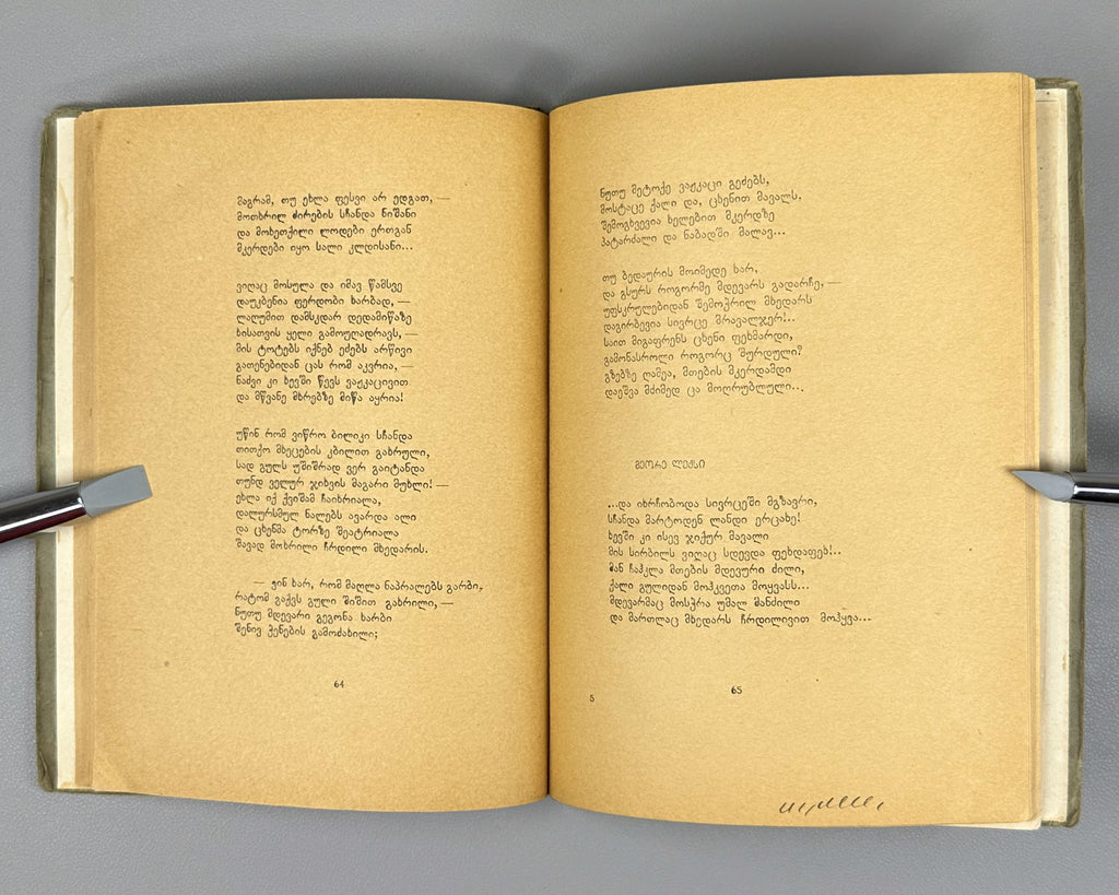 [Signed] Kaladze, Karlo. Khertvisi Dawns (Khertvisis gantiadebi). First edition. Tbilisi: Federatsia, 1937. In Georgian.