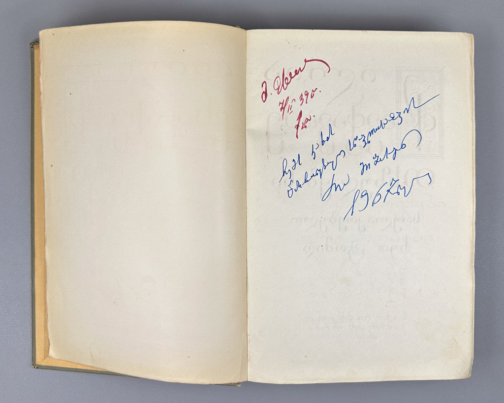 Chavchavadze, Ilia. Works: Complete Collection in Five Volumes (Tkhzulebani). Edited by P. Ingorokva. Vol. 1-5, 1937-1962. In Georgian.