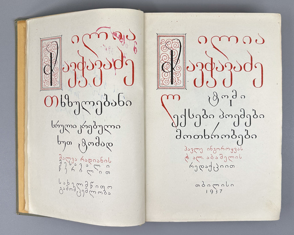 Chavchavadze, Ilia. Works: Complete Collection in Five Volumes (Tkhzulebani). Edited by P. Ingorokva. Vol. 1-5, 1937-1962. In Georgian.