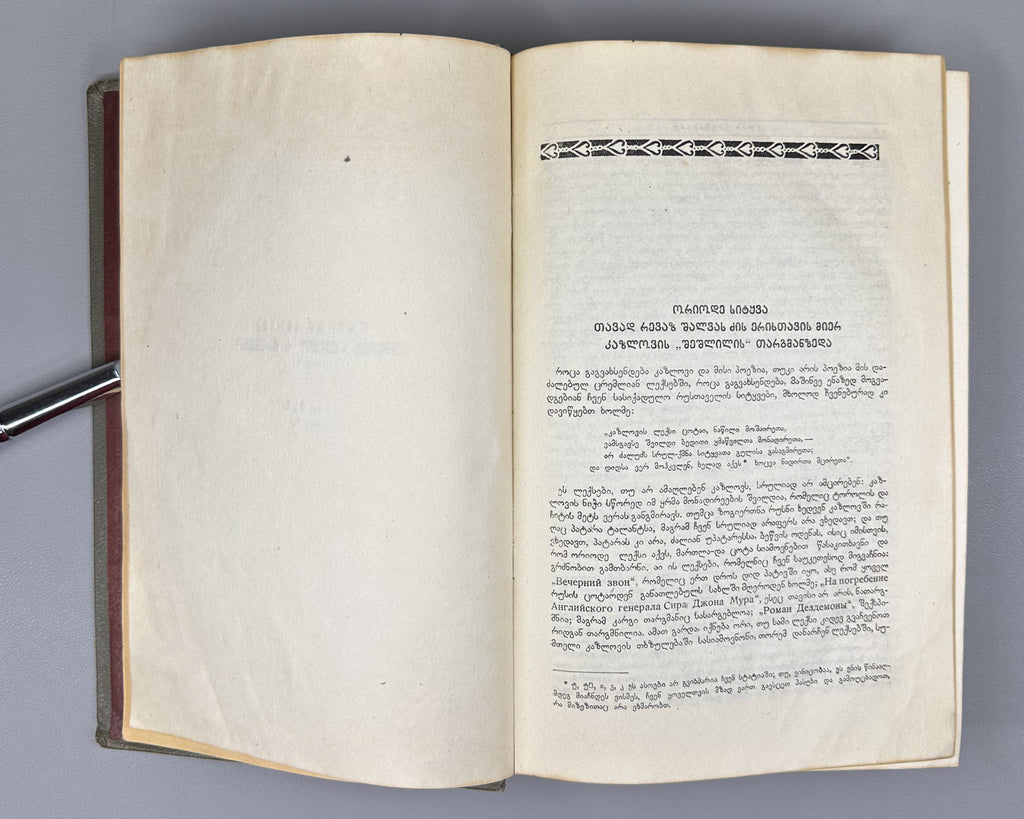 Chavchavadze, Ilia. Works: Complete Collection in Five Volumes (Tkhzulebani). Edited by P. Ingorokva. Vol. 1-5, 1937-1962. In Georgian.