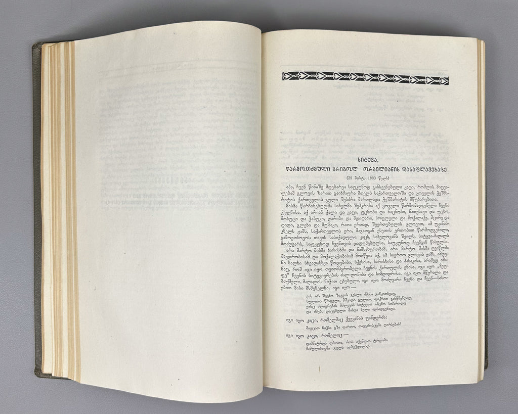 Chavchavadze, Ilia. Works: Complete Collection in Five Volumes (Tkhzulebani). Edited by P. Ingorokva. Vol. 1-5, 1937-1962. In Georgian.
