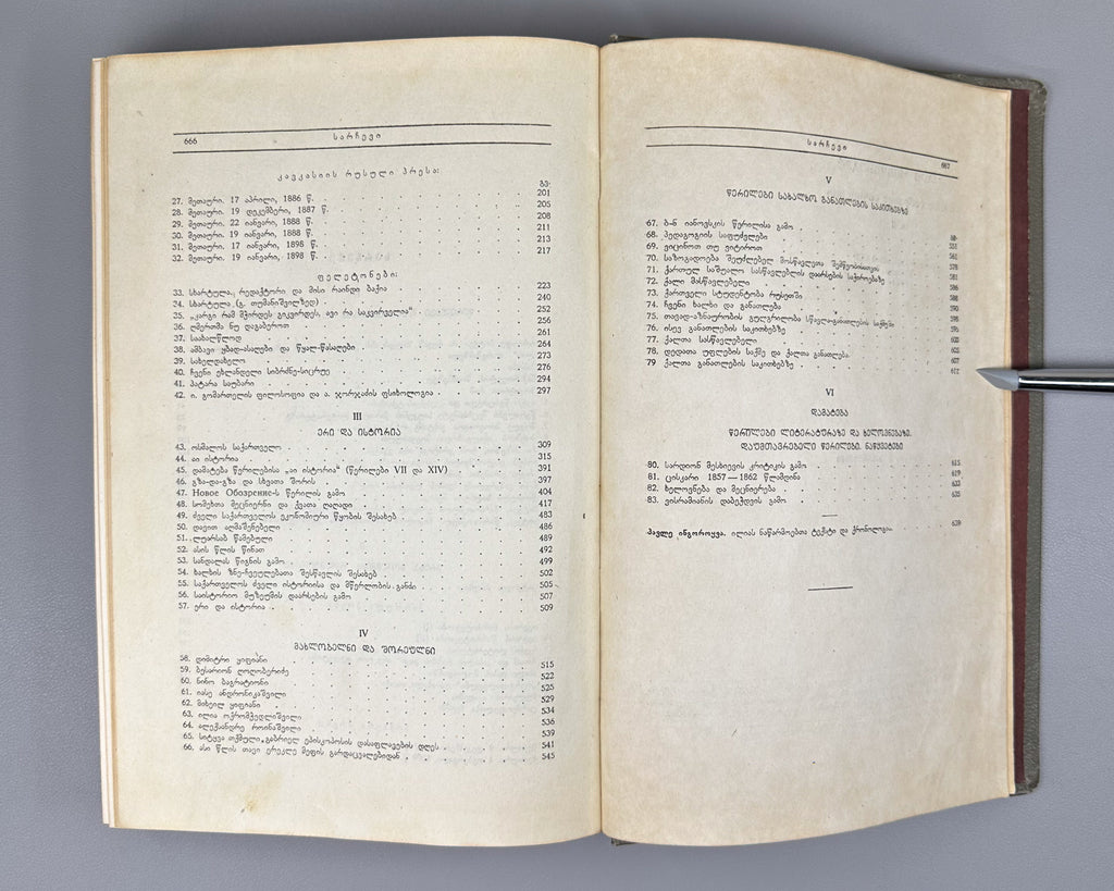 Chavchavadze, Ilia. Works: Complete Collection in Five Volumes (Tkhzulebani). Edited by P. Ingorokva. Vol. 1-5, 1937-1962. In Georgian.