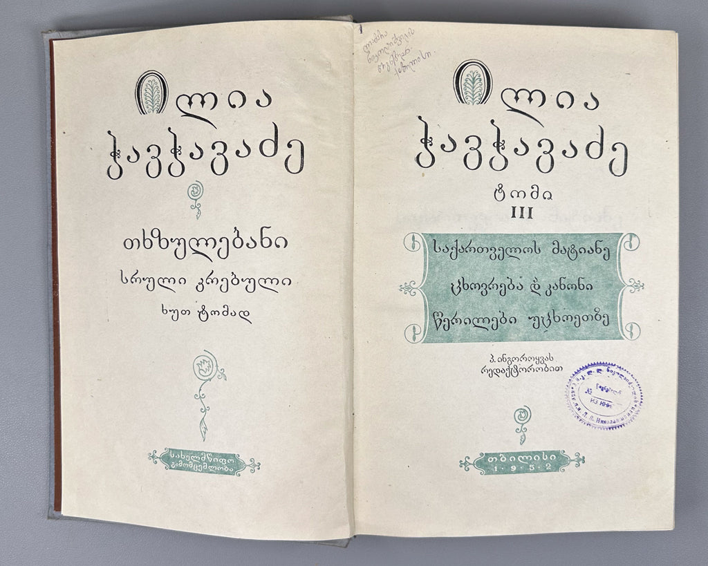 Chavchavadze, Ilia. Works: Complete Collection in Five Volumes (Tkhzulebani). Edited by P. Ingorokva. Vol. 1-5, 1937-1962. In Georgian.