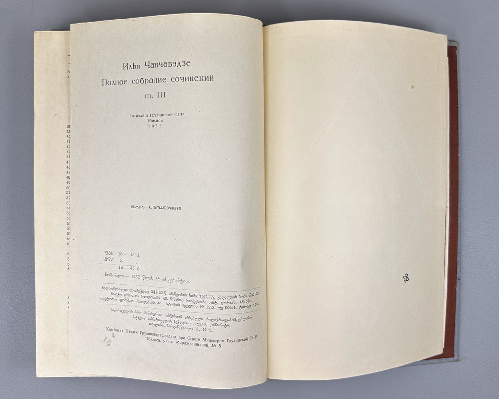 Chavchavadze, Ilia. Works: Complete Collection in Five Volumes (Tkhzulebani). Edited by P. Ingorokva. Vol. 1-5, 1937-1962. In Georgian.