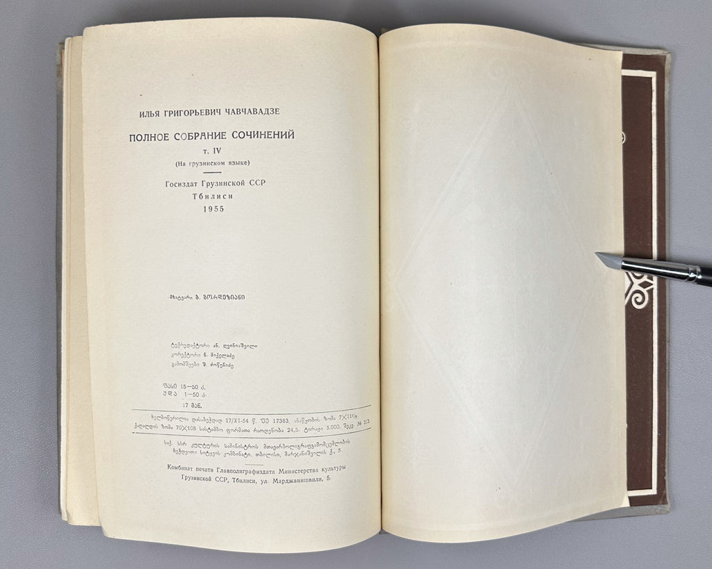 Chavchavadze, Ilia. Works: Complete Collection in Five Volumes (Tkhzulebani). Edited by P. Ingorokva. Vol. 1-5, 1937-1962. In Georgian.