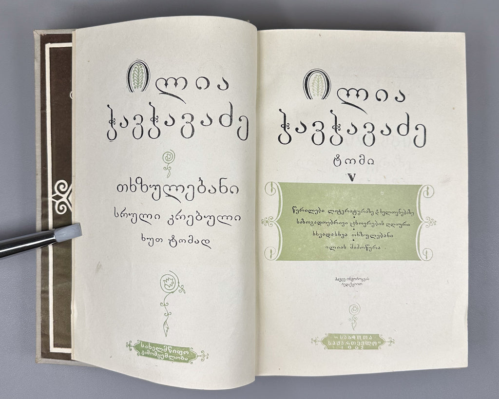 Chavchavadze, Ilia. Works: Complete Collection in Five Volumes (Tkhzulebani). Edited by P. Ingorokva. Vol. 1-5, 1937-1962. In Georgian.